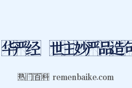 华严经·世主妙严品造句是什么意思的图片